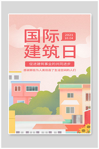 国际建筑日宣传粉色插画海报