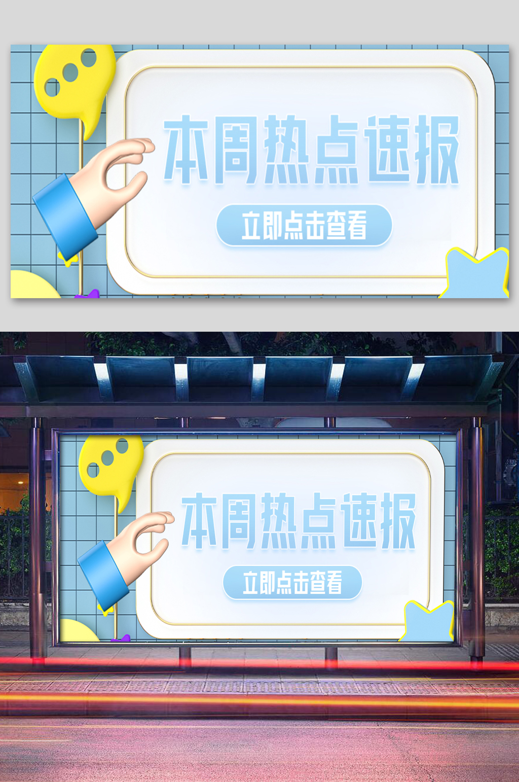 蓝色本周热点速报展板素材