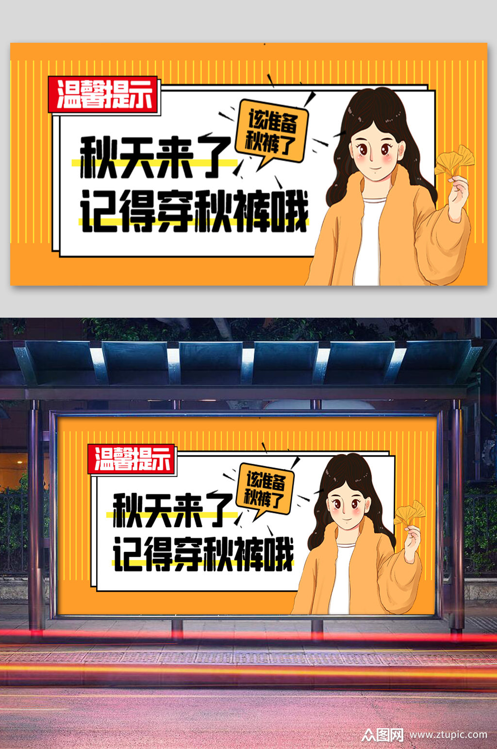 温馨提示天冷穿秋裤展板素材