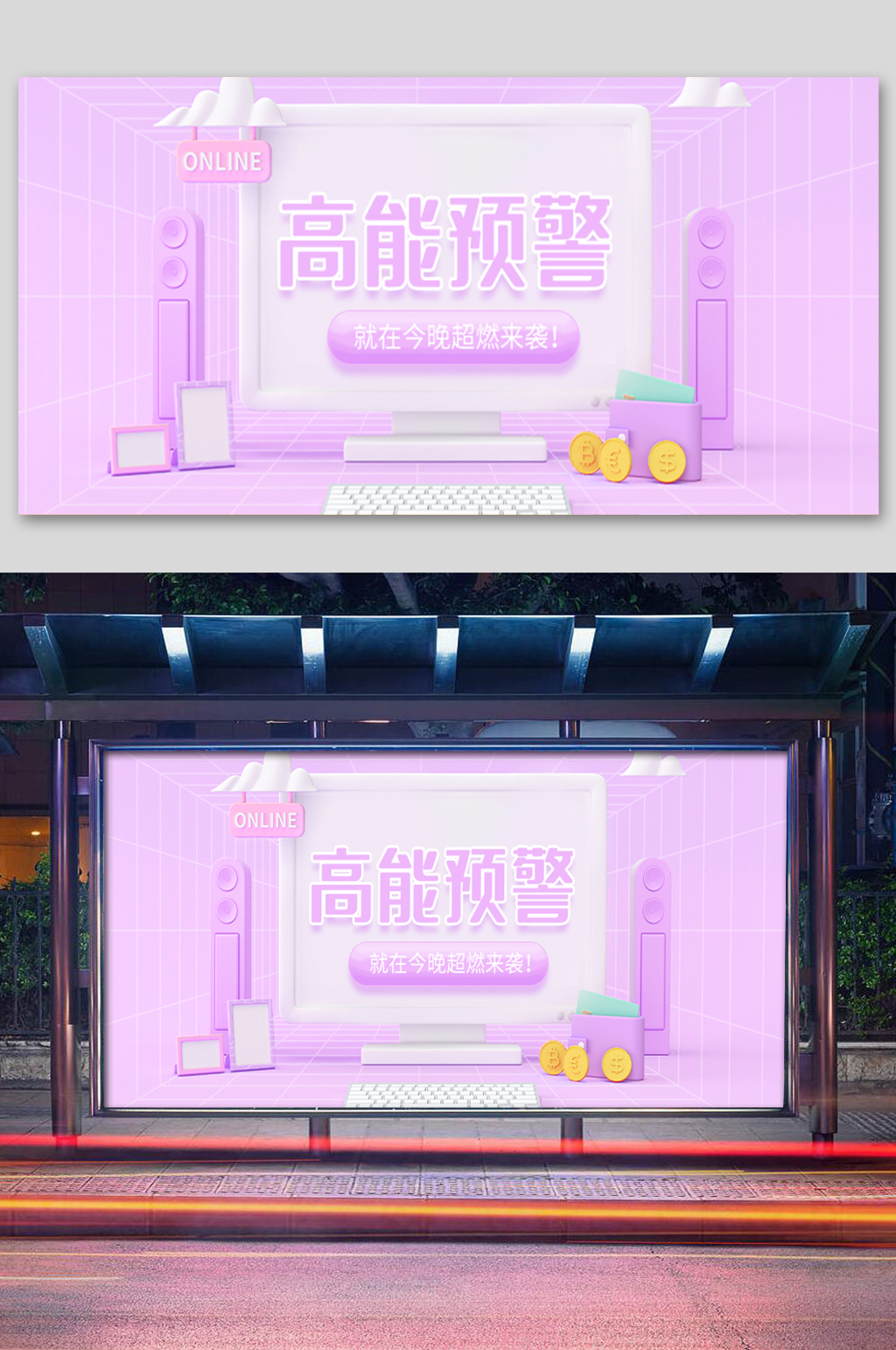 淡紫色高能预警展板素材