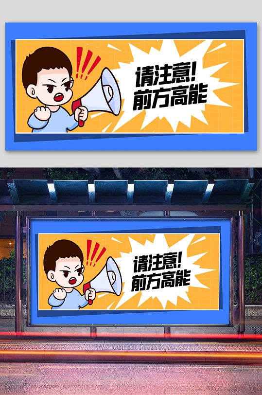 卡通动漫人物前方高能展板
