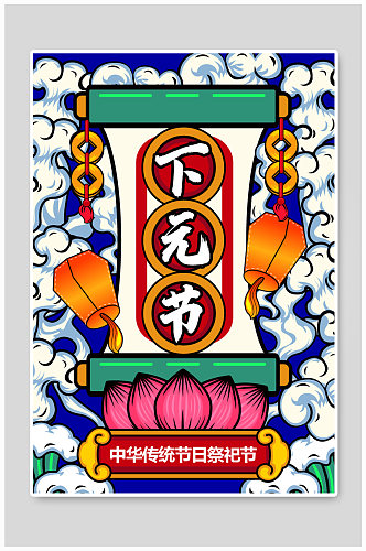 中国风下元节启动页H5海报