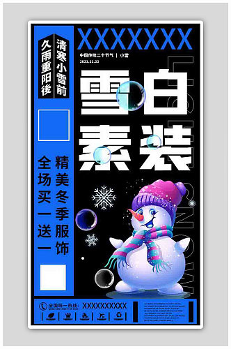 创意24节气之小雪服装促销海报