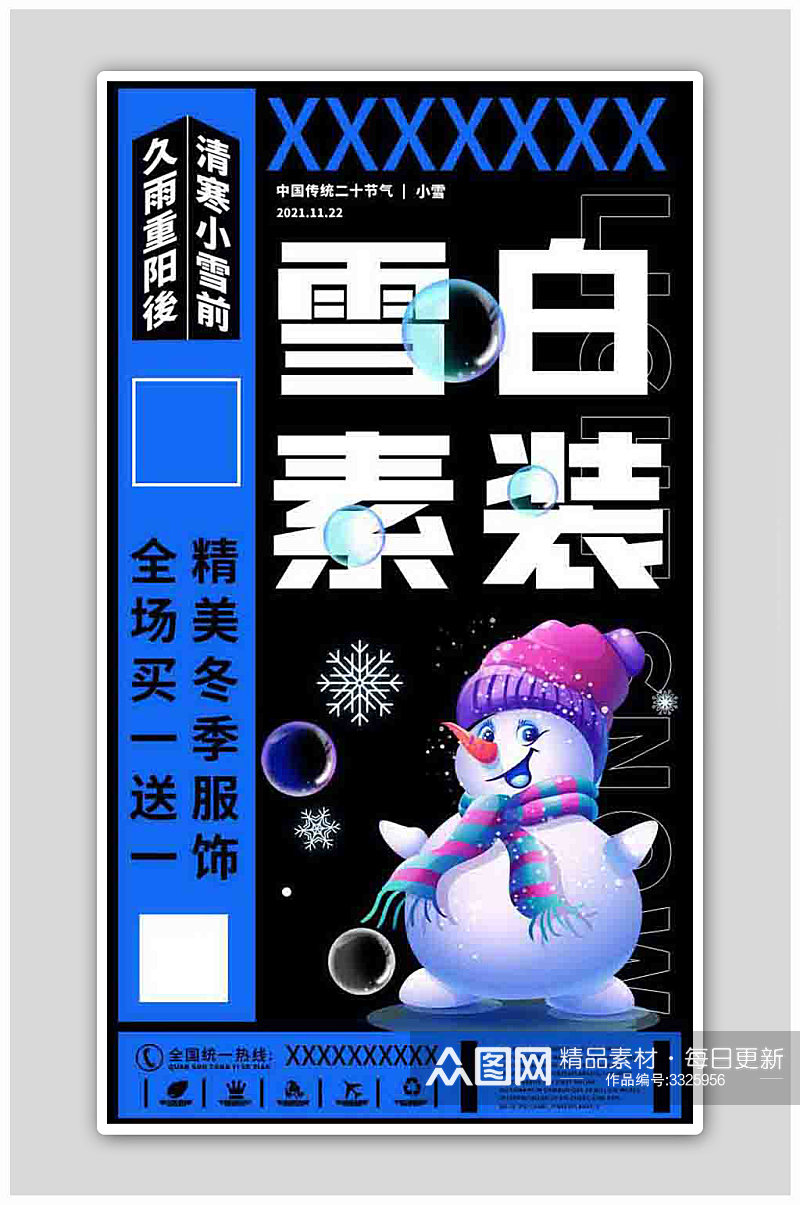 创意24节气之小雪服装促销海报素材