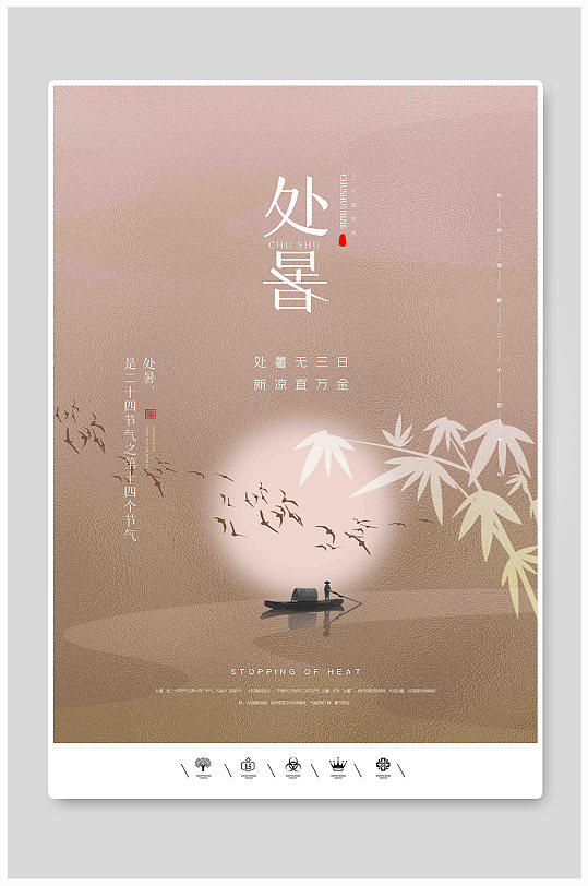 创意中国风二十四节气处暑户外海报