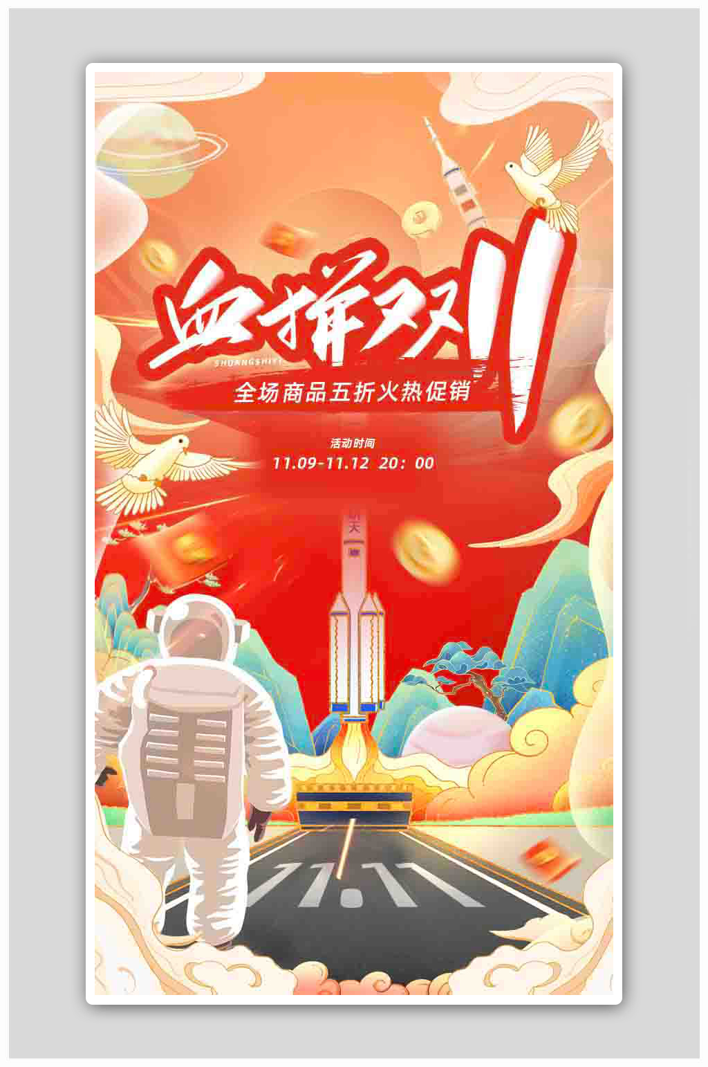 国潮创意航天科技双十一狂欢节H5页面海报素材