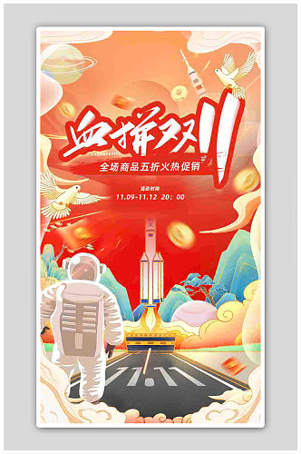 国潮创意航天科技双十一狂欢节H5页面海报