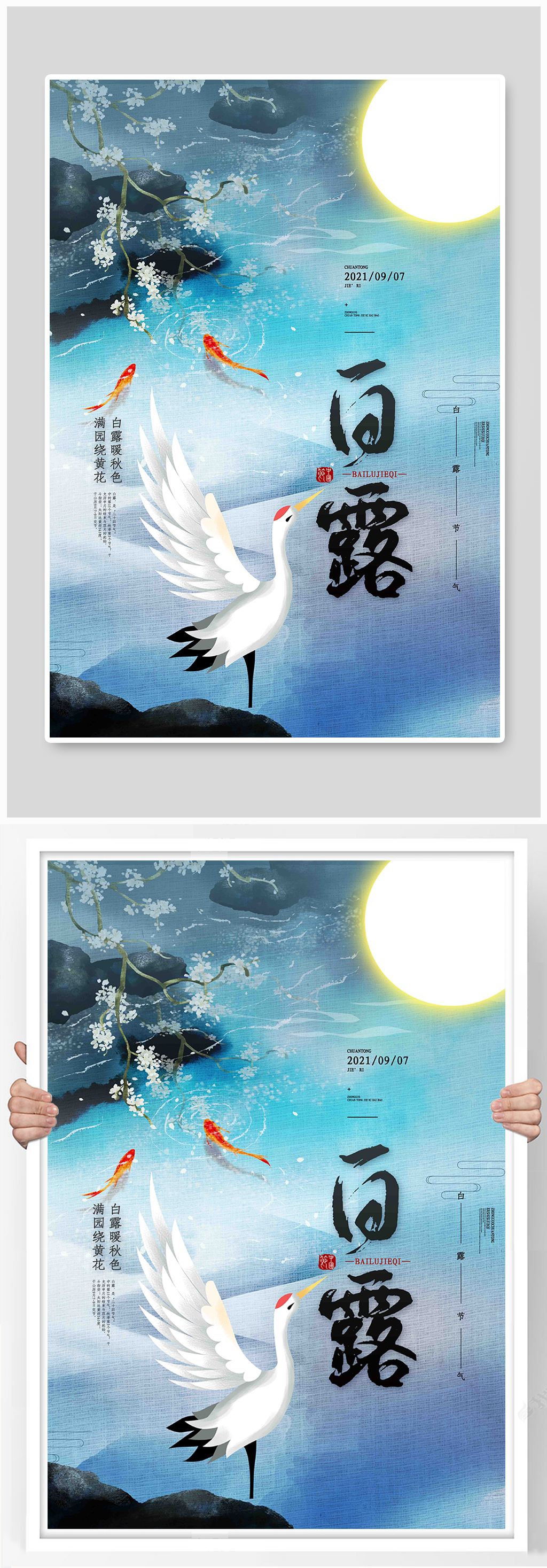 中国风传统24节气白露海报素材