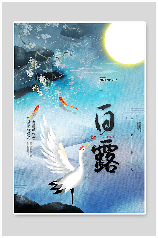 中国风传统24节气白露海报