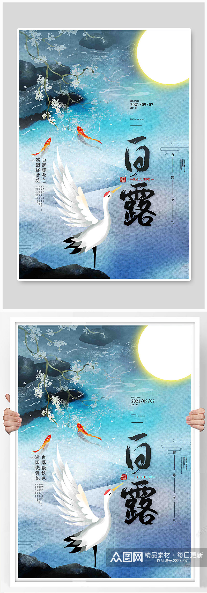 中国风传统24节气白露海报素材