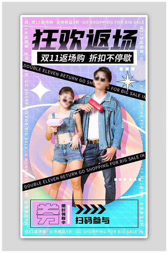 酸性设计双十一福利返场活动海报-众图网