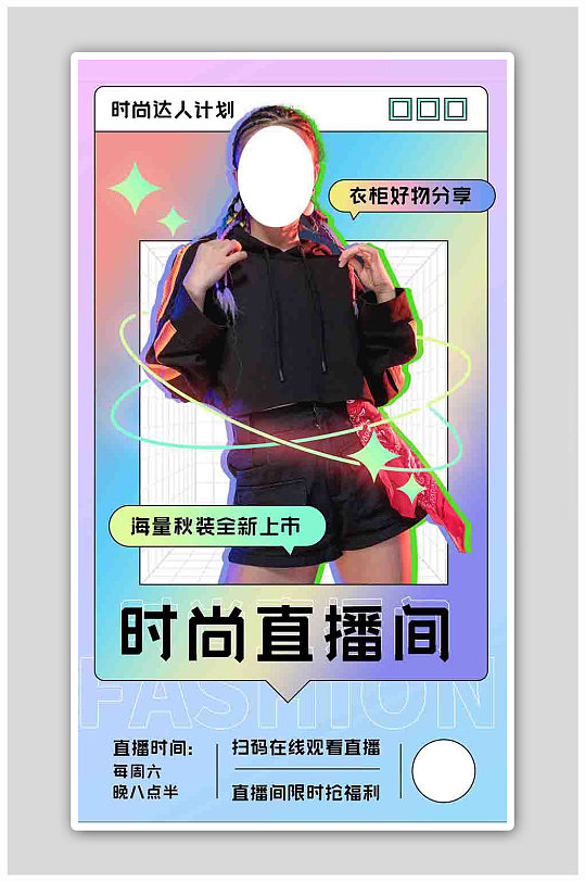 女装新品时尚直播间渐变竖版视频封面海报