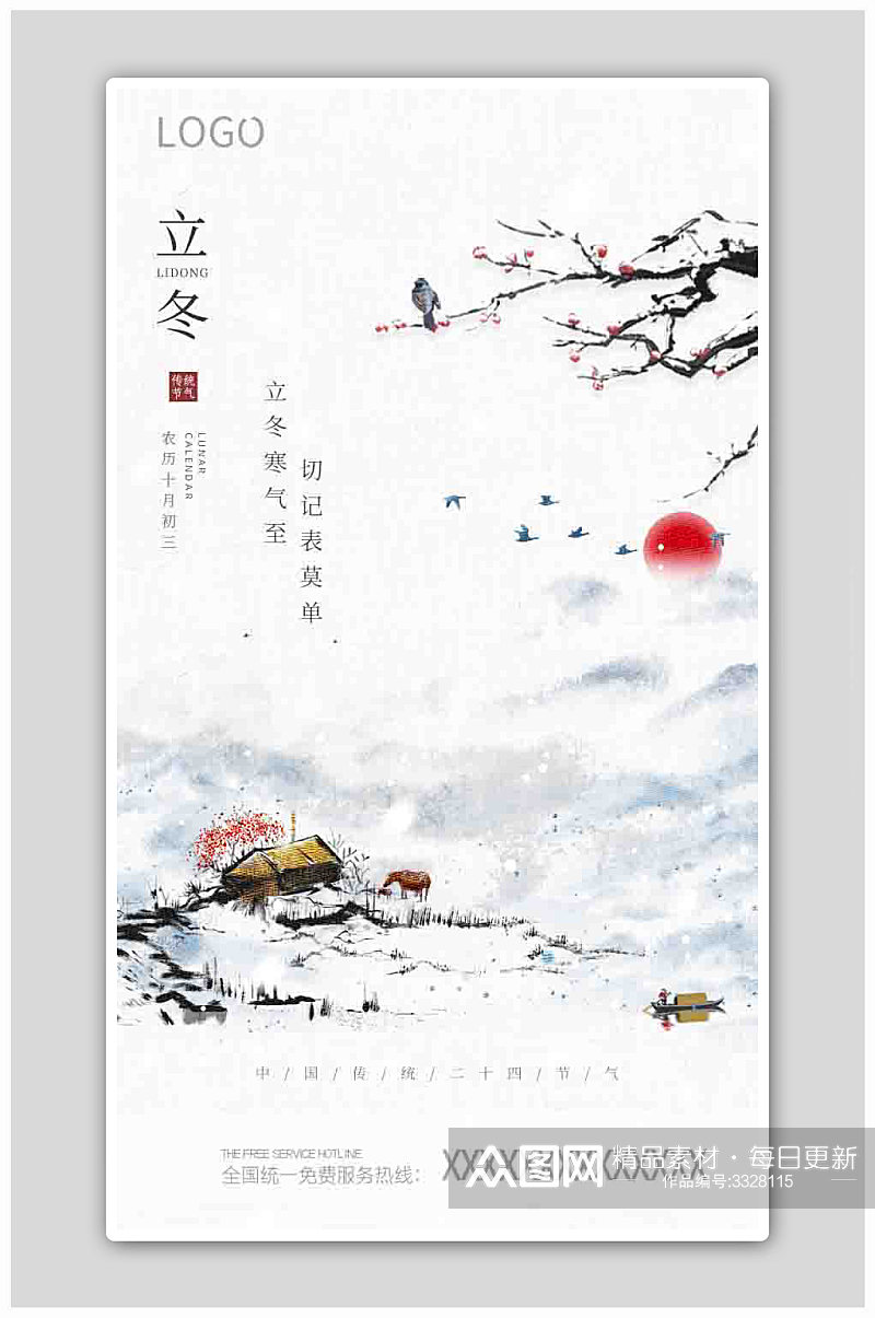 中国水墨风二十四节气立冬海报素材