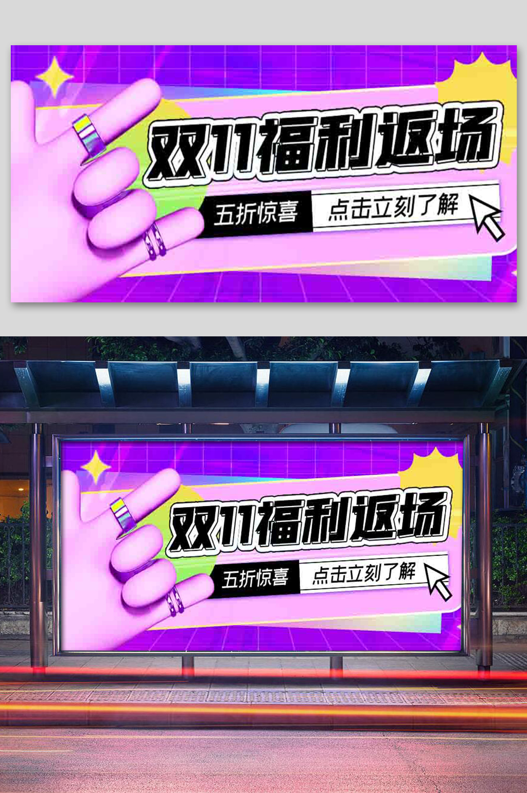 双十一福利返场潮流酸性展板素材