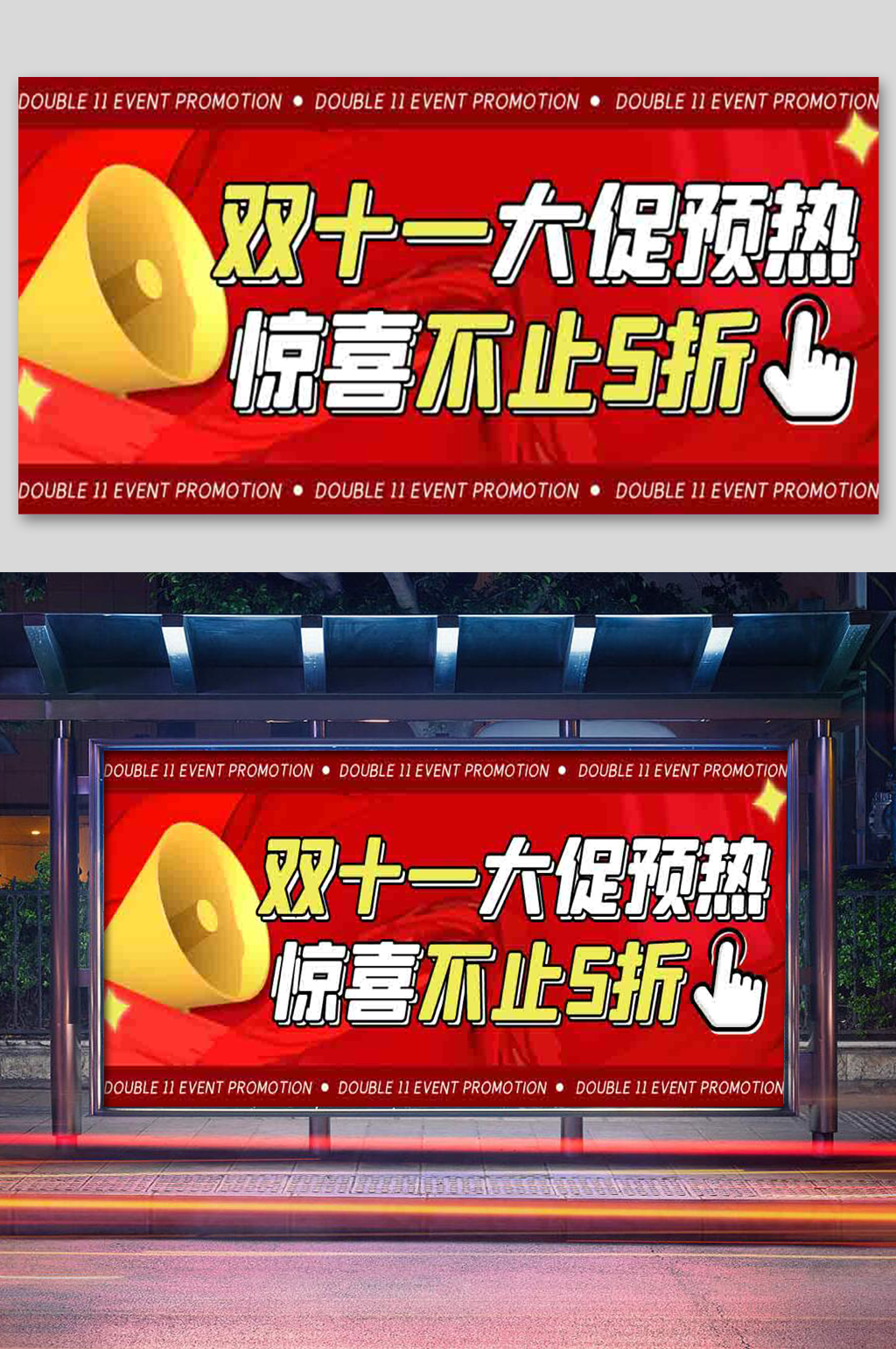 双十一促销预热红色喜庆展板素材