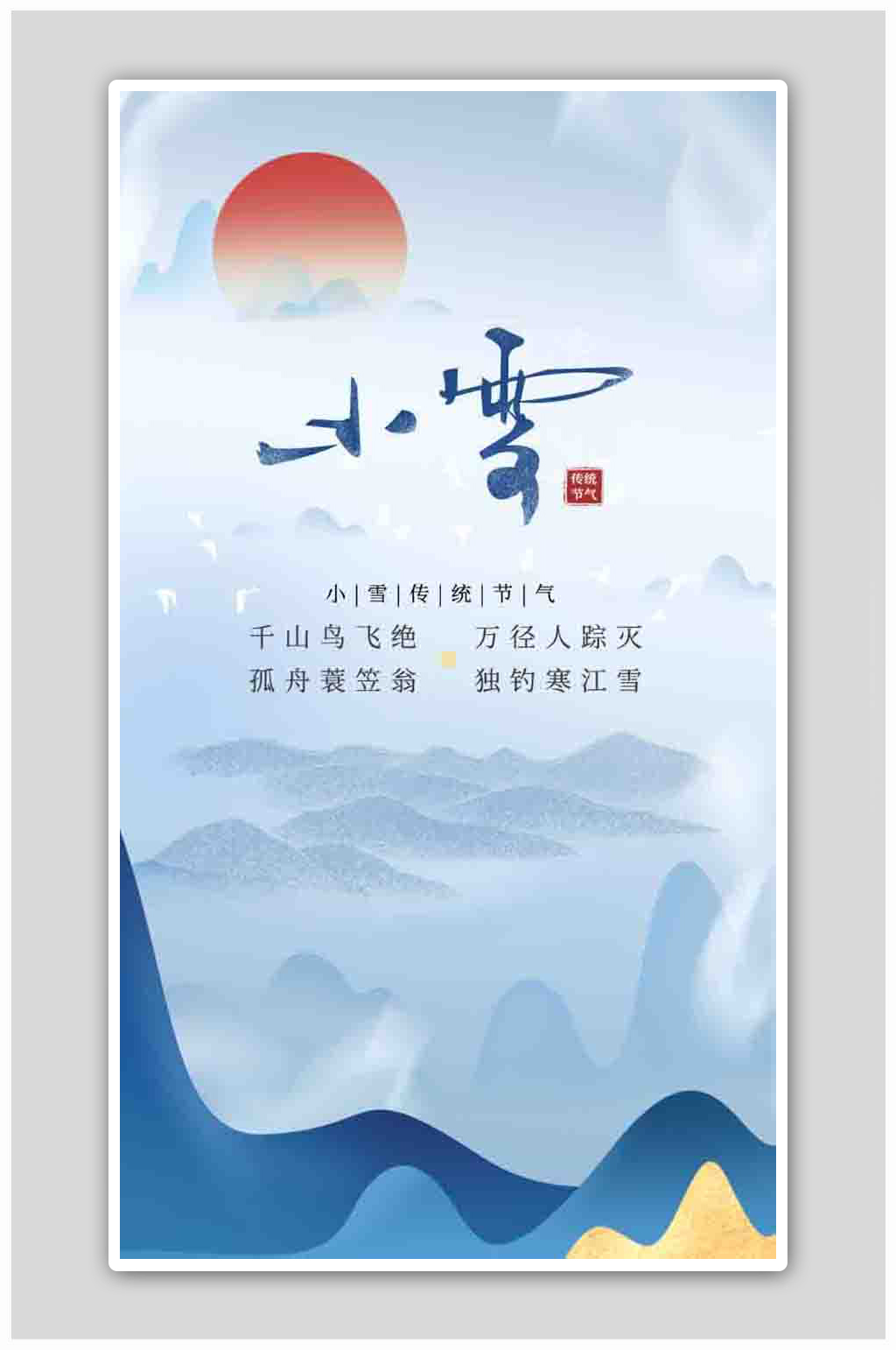 简约小雪大雪立冬冬至冬天群山字体海报素材