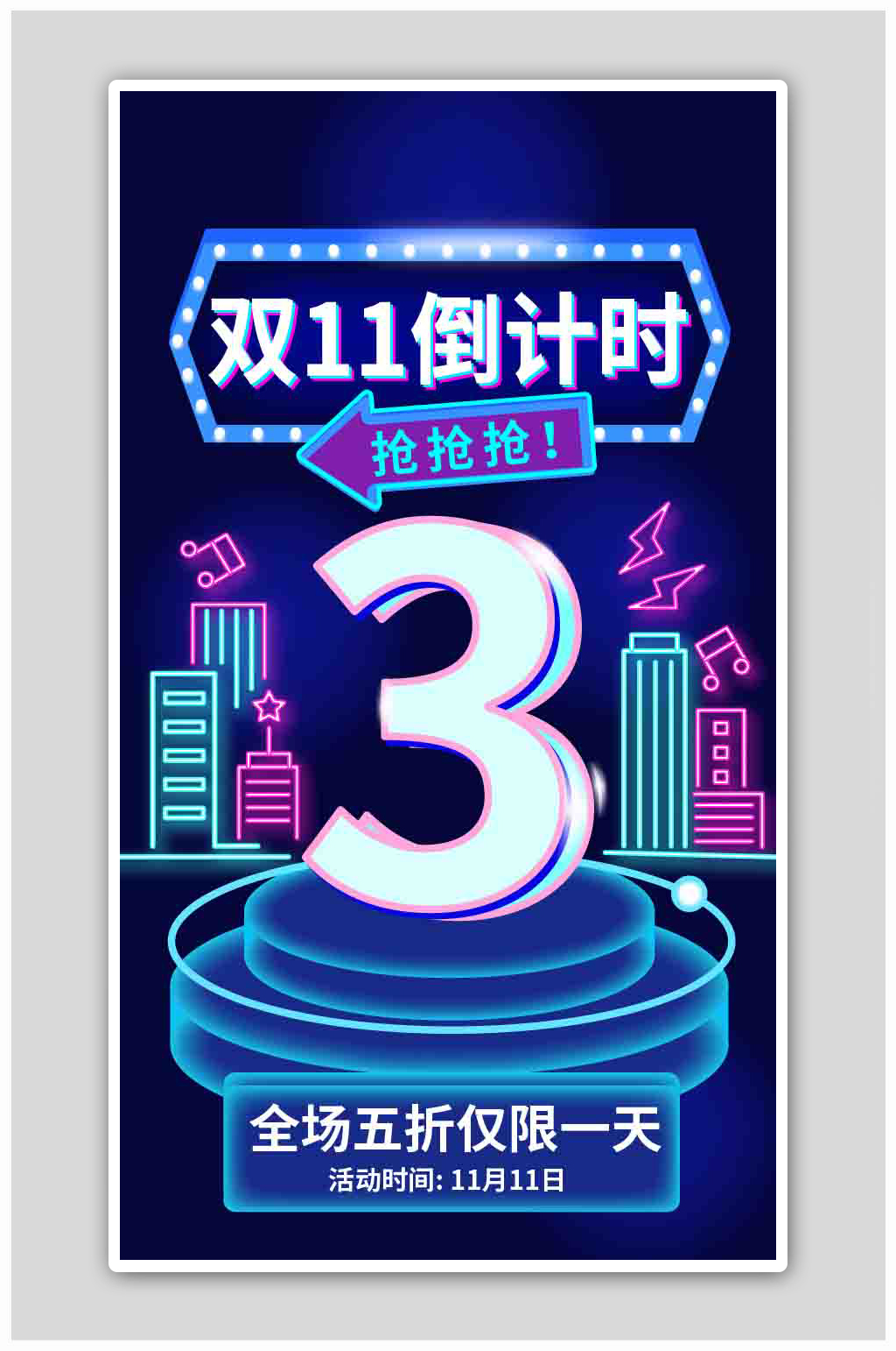 霓虹灯双11倒计时启动页H5海报素材
