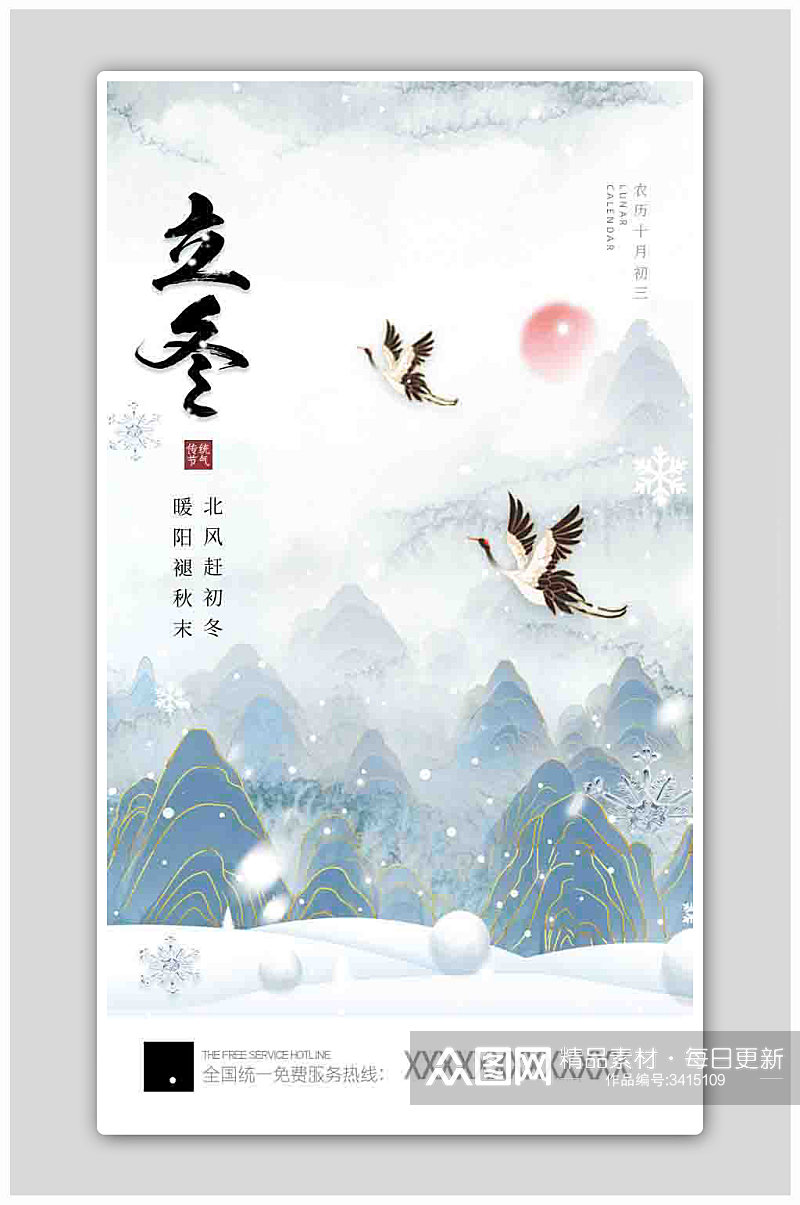 中国风意境二十四节气立冬启动页海报素材