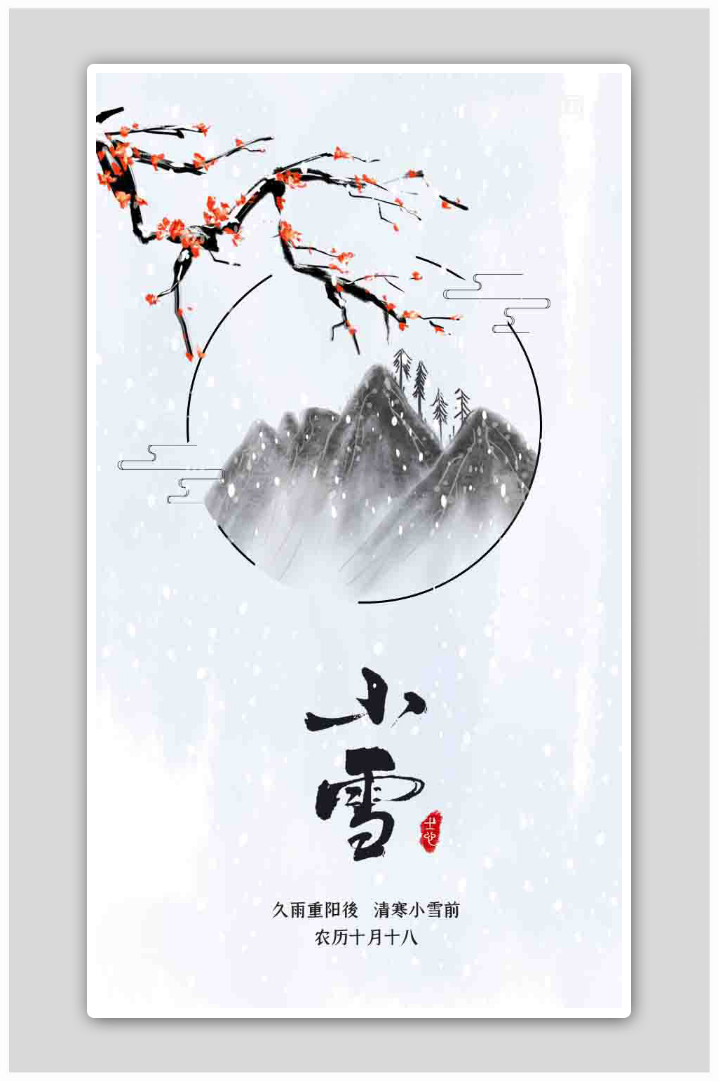 中国风24节气小雪节气H5页面海报素材