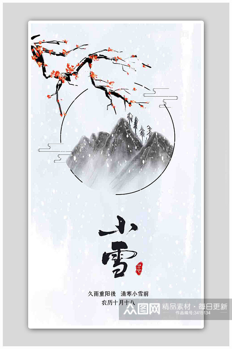 中国风24节气小雪节气H5页面海报素材