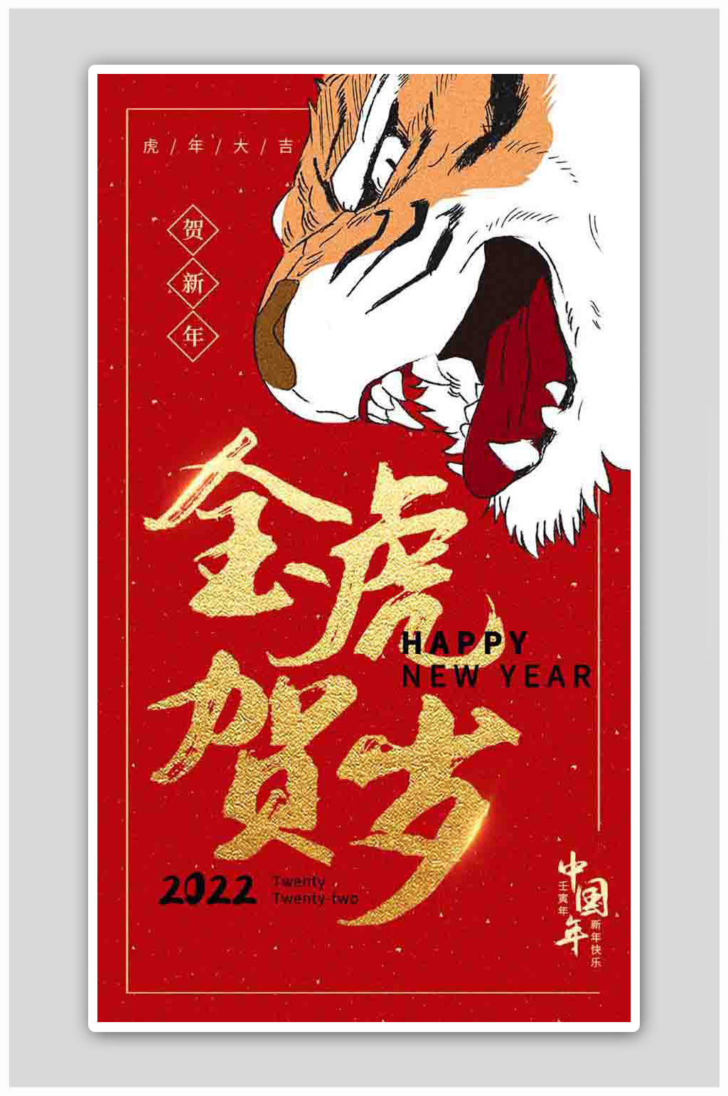 喜庆手绘风2022虎年金虎贺岁H5海报素材