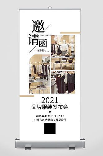 简洁品牌服装发布会邀请函易拉宝