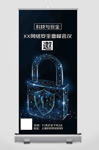 网络安全科技技术会议邀请函海报