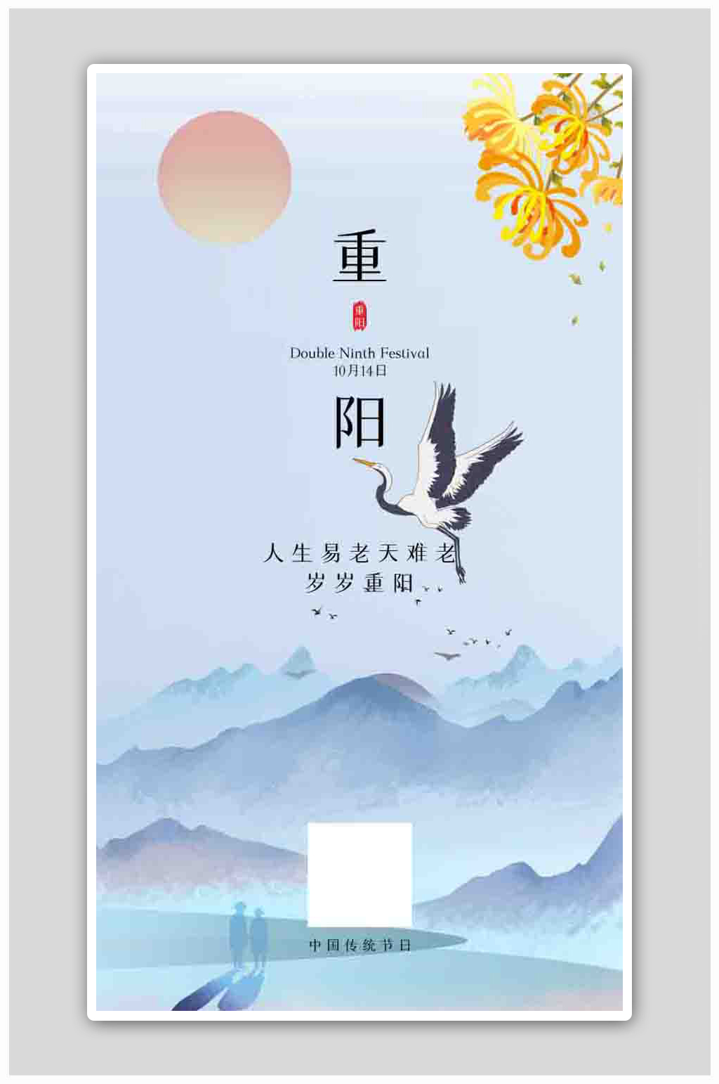 蓝色复古中国风山水插画重阳H5海报素材