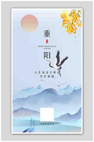 蓝色复古中国风山水插画重阳H5海报