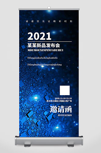 2021科技产品发布会邀请函易拉宝