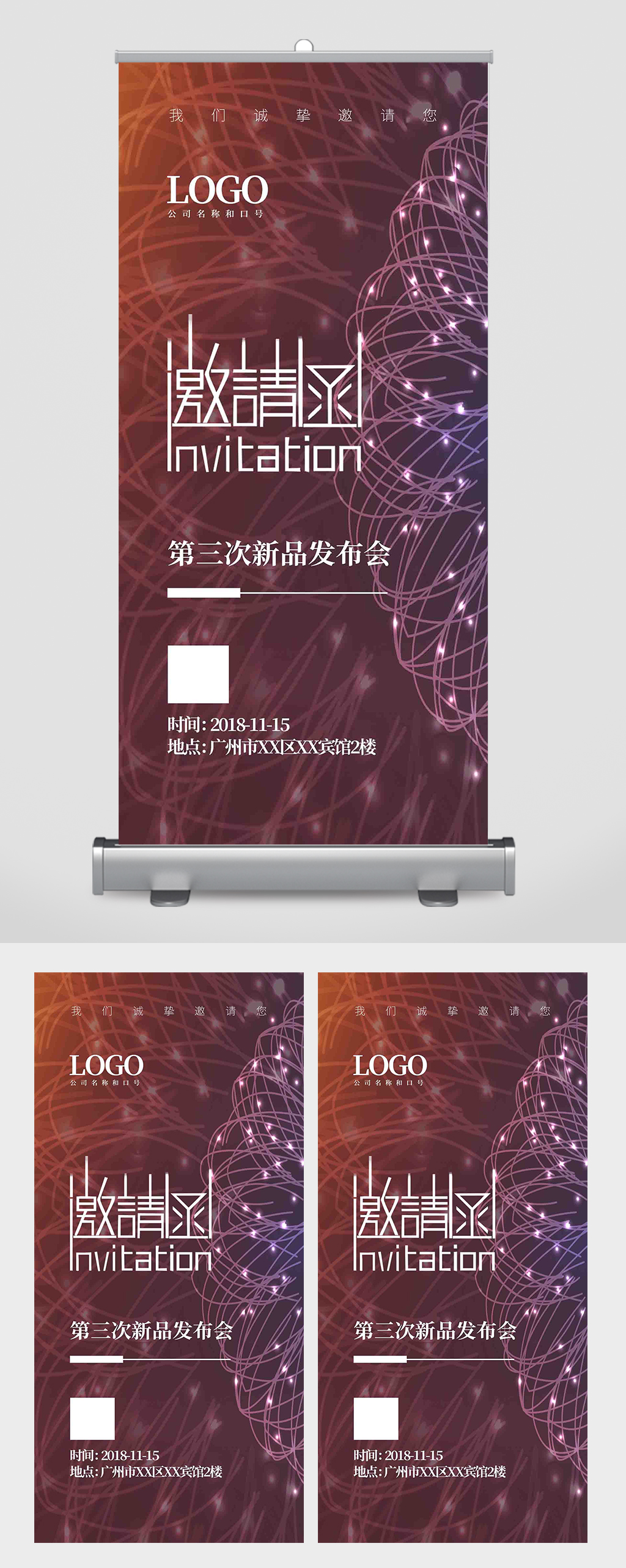 电商微商新品发布会邀请函易拉宝素材