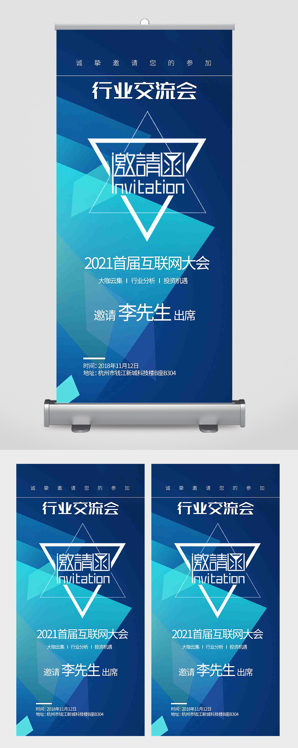 科技互联网行业交流会邀请函易拉宝素材
