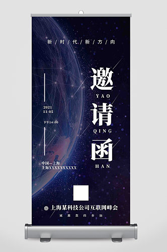 宇宙地球科技公司邀请函易拉宝