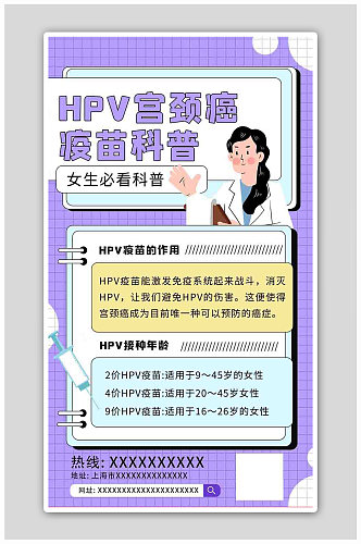 hpv疫苗科普医生针紫色扁平海报