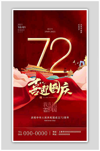 红色大气喜迎国庆节72周年海报