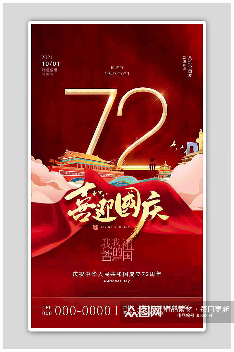 红色大气喜迎国庆节72周年海报素材