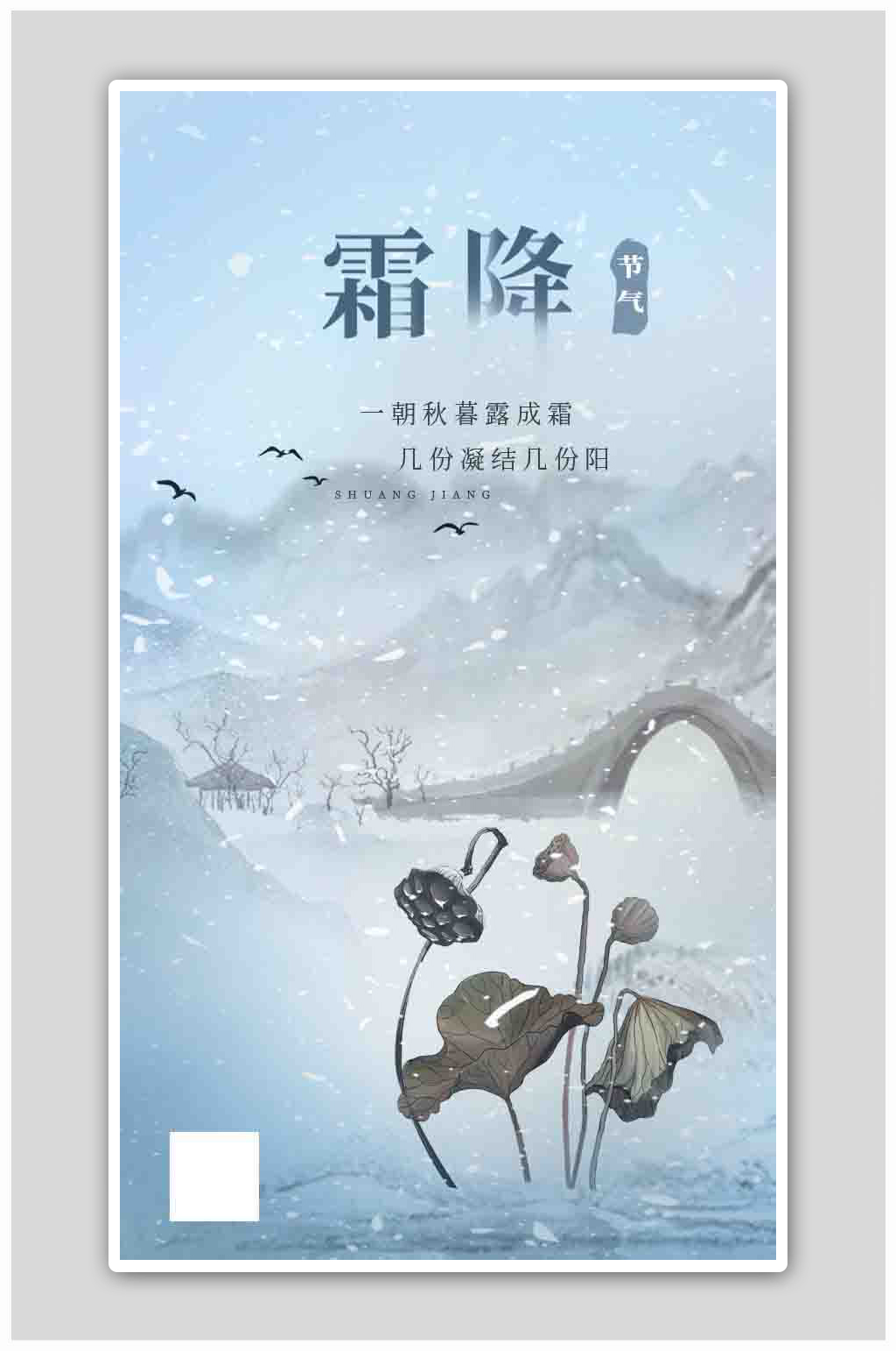 中国风霜降水墨二十四节气霜降枯莲初雪海报素材