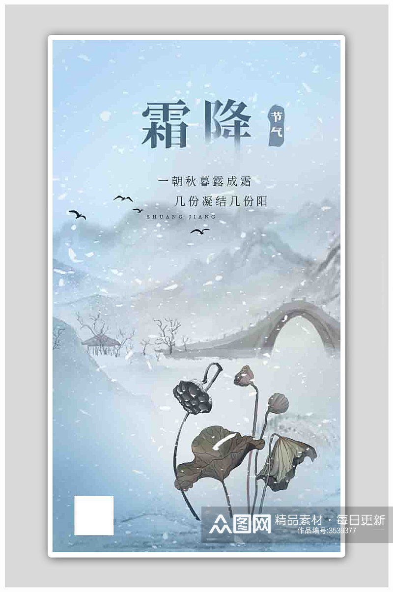 中国风霜降水墨二十四节气霜降枯莲初雪海报素材