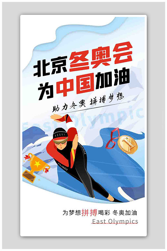 冬奥会速滑运动员白色蓝色卡通海报