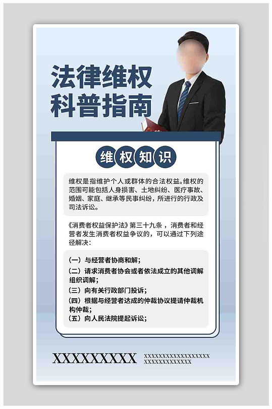 法律维权科普指南律师蓝色渐变海报