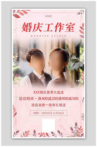 粉红婚庆婚礼策划工作室宣传促销海报