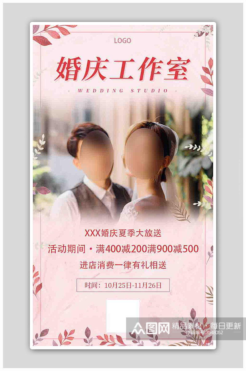 粉红婚庆婚礼策划工作室宣传促销海报素材