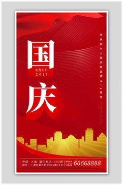 红色大气国庆房地产促销热门节日海报