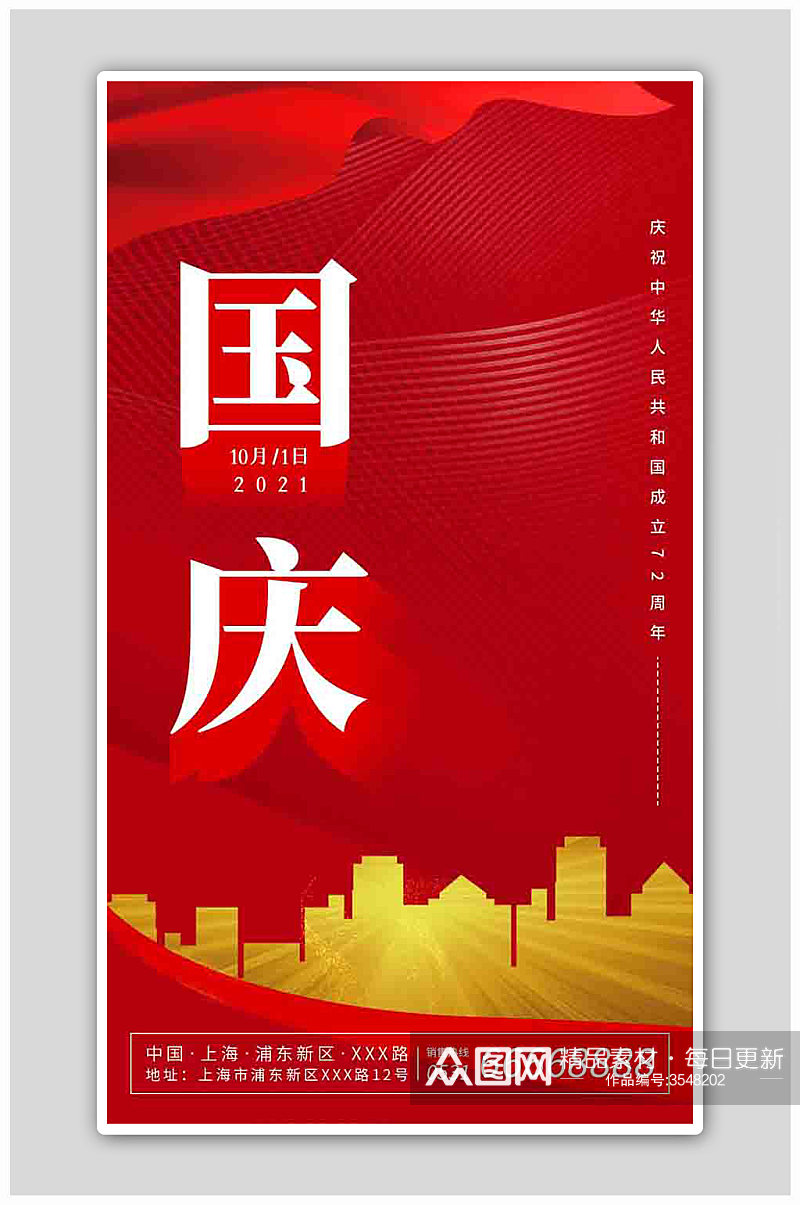 红色大气国庆房地产促销热门节日海报素材