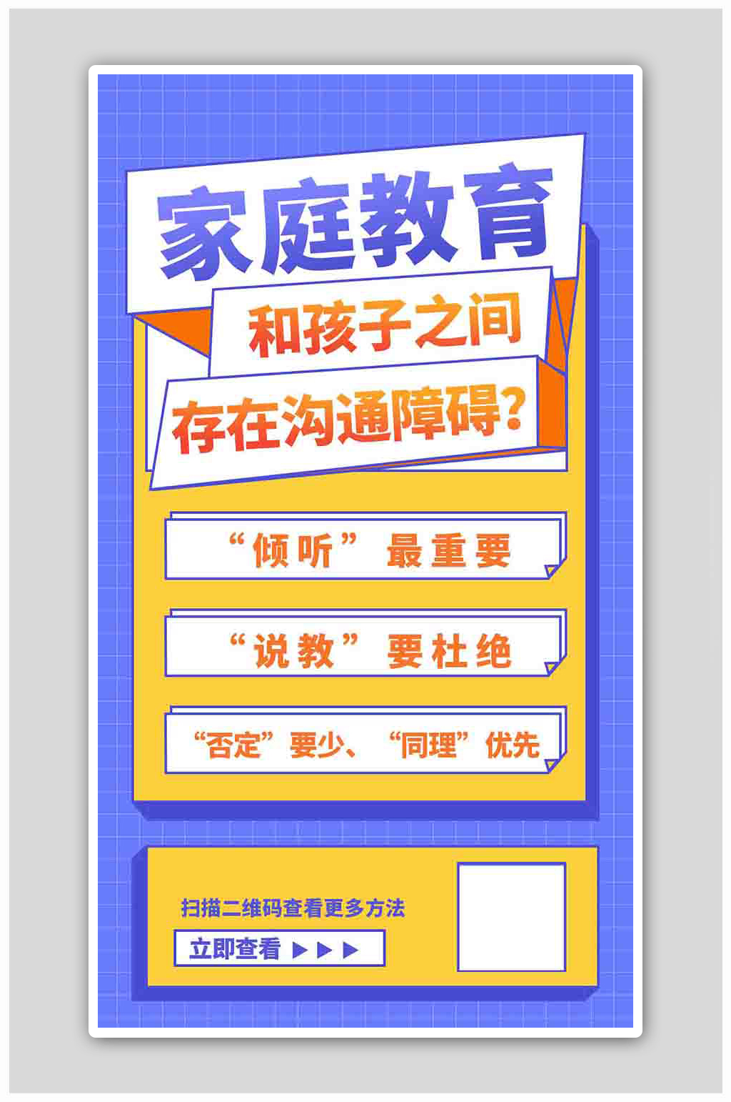 家庭教育亲子沟通方法蓝色孟菲斯手机海报素材