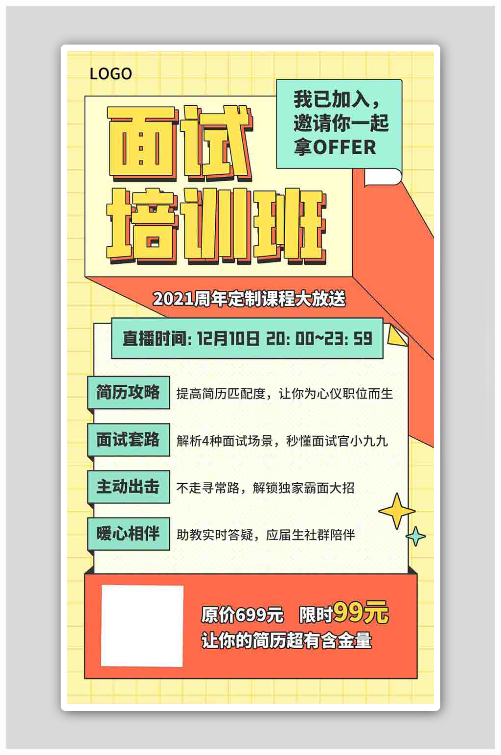 面试培训班课程宣传黄色扁平海报素材