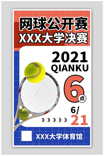 网球比赛蓝色商务风海报