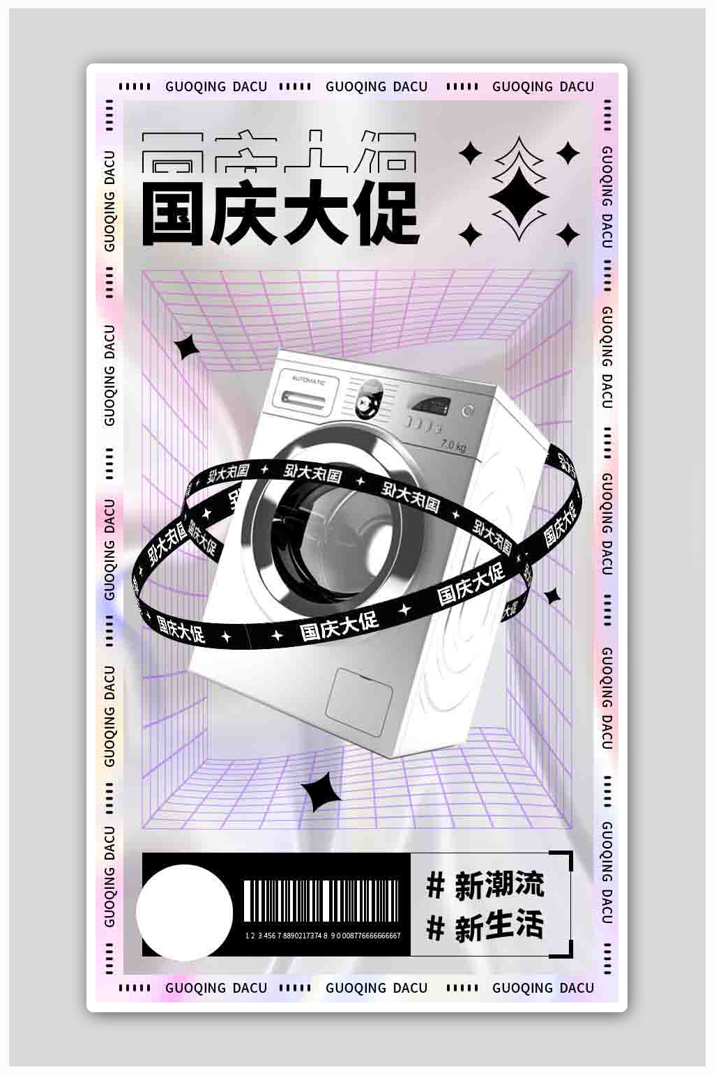 酸性风格国庆大促营销活动海报素材