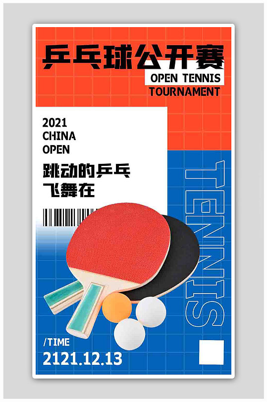 运动赛事乒乓球赛事蓝色扁平海报