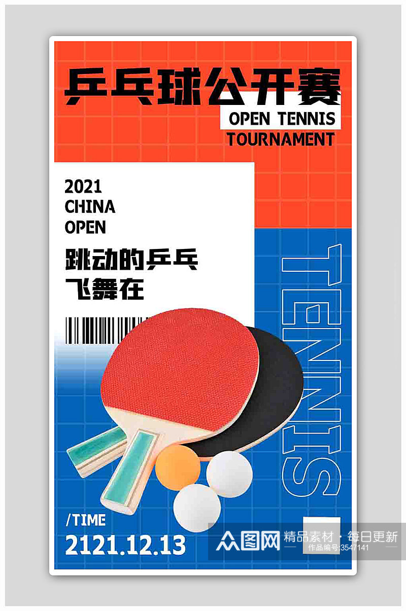 运动赛事乒乓球赛事蓝色扁平海报素材